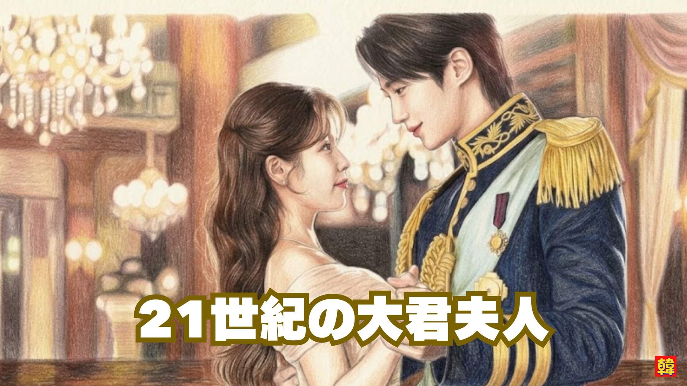 21世紀の大君夫人 IU ビョンウソク ロマンス 韓国ドラマ 王宮風ラブストーリー