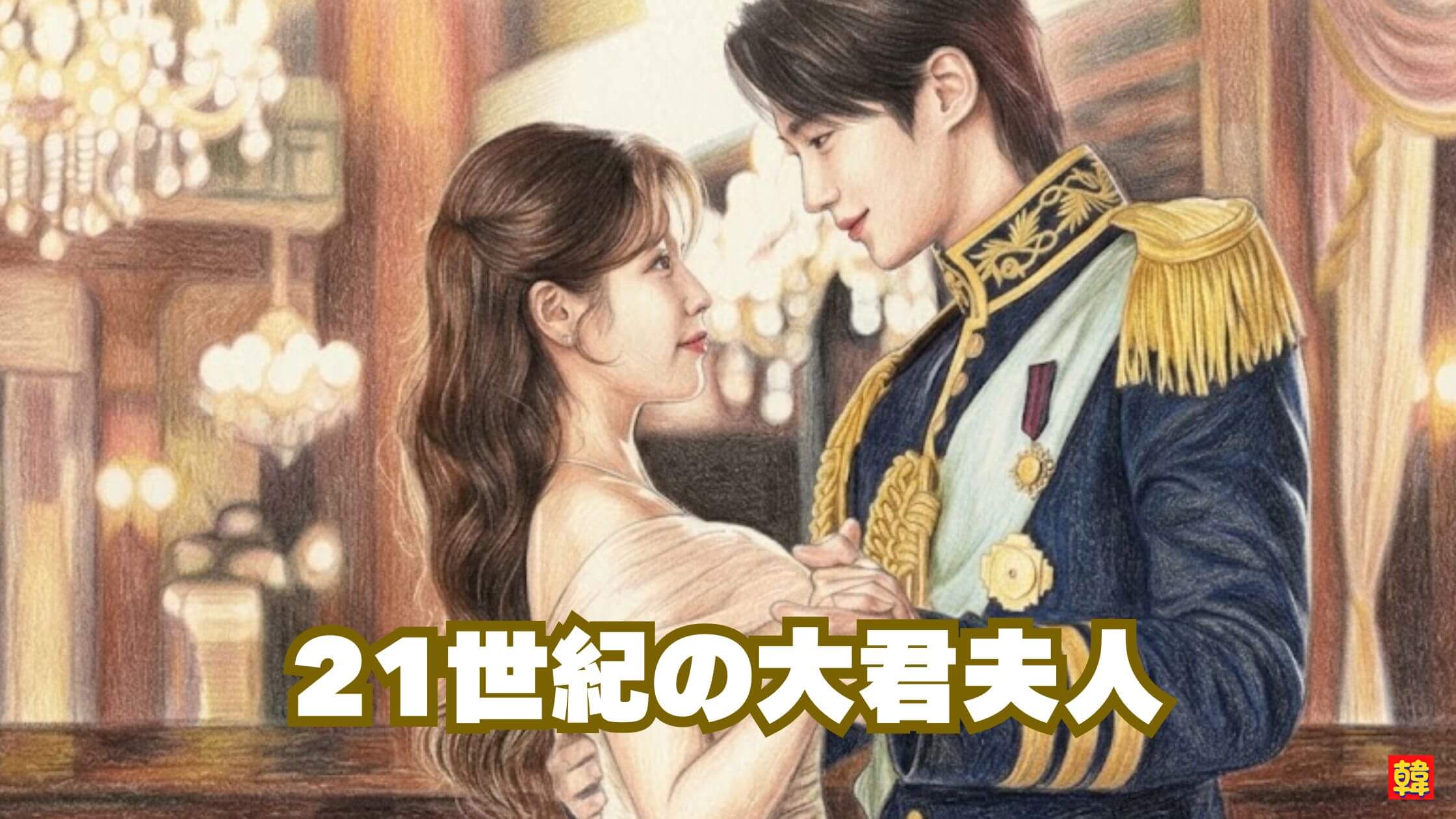 21世紀の大君夫人でダンスを踊る主人公カップルのロマンチックなイラスト