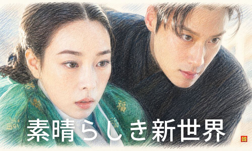 『素晴らしき新世界』レビュー|"言い返せない私"を救う、イム・ジヨンの悪女カタルシス
