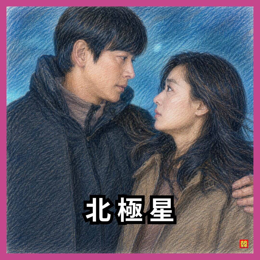 韓国ドラマ「北極星」で、主人公ムンジュ(チョン・ジヒョン)とボディガードのサンホ(カン・ドンウォン)が、互いを見つめながら立場を超えて惹かれ合っていく切なく印象的なシーンの色鉛筆風イラスト