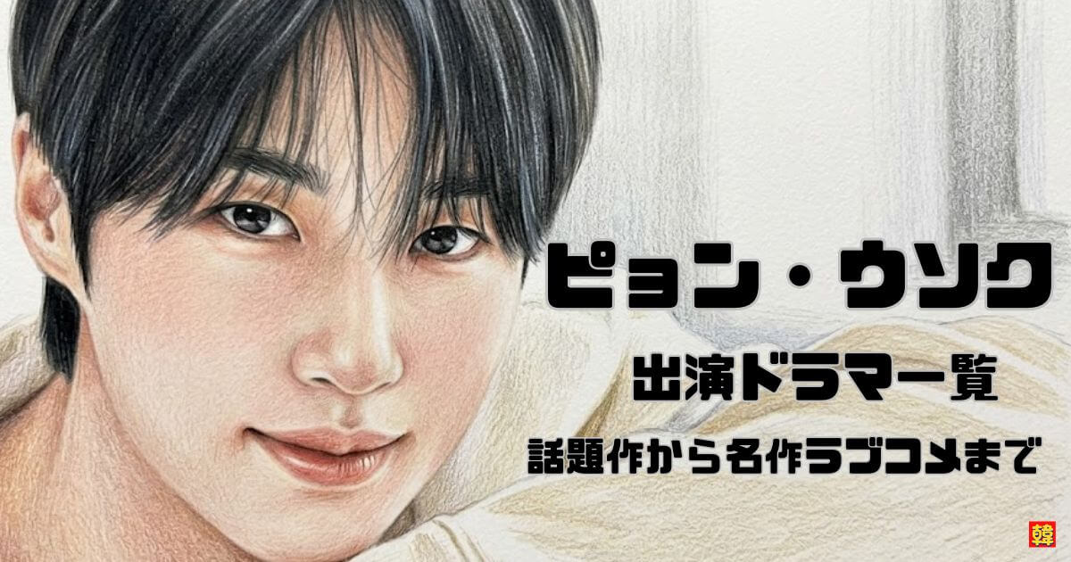 【2026年最新版】ピョン・ウソク出演韓国ドラマ一覧｜話題作から主演作までまとめて紹介