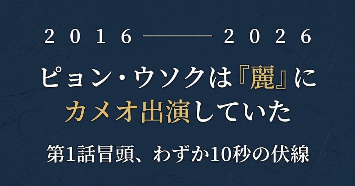 ピョン・ウソク出演『麗＜レイ＞～花萌ゆる8人の王子たち～』徹底解説｜第1話カメオ出演と知られざる役柄とは？