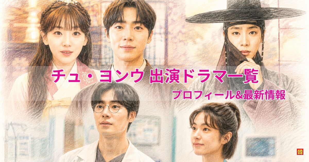 チュ・ヨンウとは？出演作・プロフィール・最新情報まとめ
｜『オク氏夫人伝』『トラウマコード』で急上昇中の実力派俳優