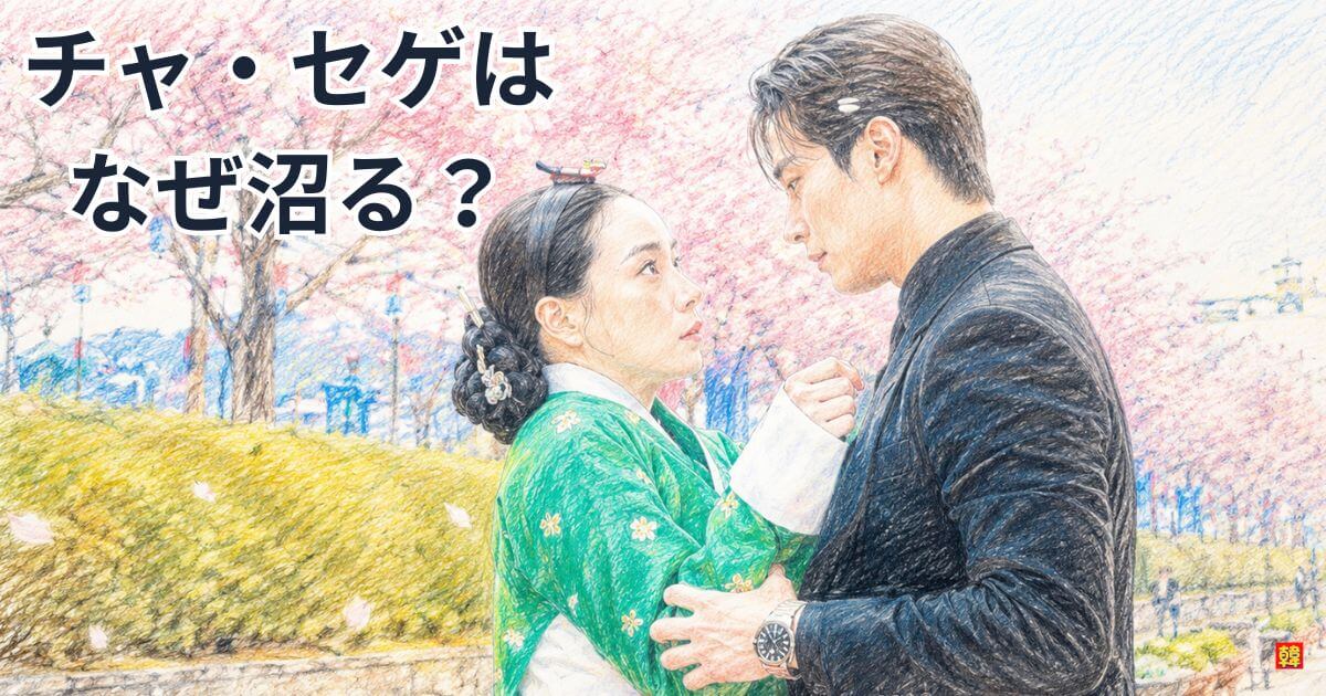 チャ・セゲはなぜ沼るのか｜『素晴らしき新世界』ホ・ナムジュンの「怒鳴る俺様なのに憎めない」の正体