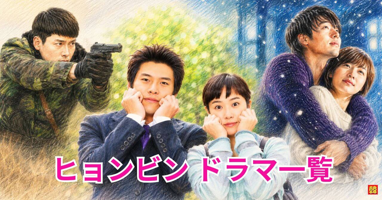 「ヒョンビンドラマ一覧」の文字を中心に、私の名前はキム・サムスン、愛の不時着、シークレット・ガーデンの代表作イラストをコラージュした出演ドラマ一覧記事のアイキャッチ画像