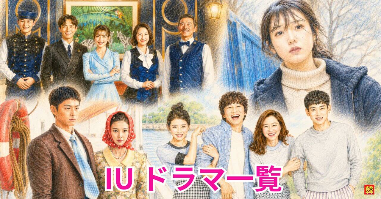 女優IUの出演ドラマ一覧記事用のアイキャッチイラスト。左上に『ホテルデルーナ』、右上に『マイ・ディア・ミスター』、左下に映画『ベイビー・ブローカー』、中央下に『プロデューサー』の作中カットを散りばめた色鉛筆風のコラージュデザイン。下部に白枠にピンクの文字で「IU ドラマ一覧」と大きく書かれている。
