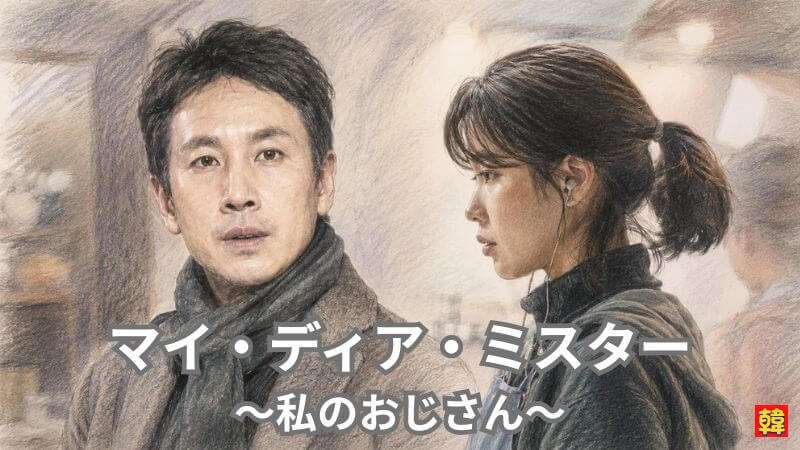 ヒューマンドラマ『マイ・ディア・ミスター〜私のおじさん〜』のポスタービジュアルをイメージした色鉛筆風イラスト。マフラーを巻き、切なくも温かい眼差しで前を見つめるイ・ソンギュン(ドンフン役)と、その隣でイヤホンを耳につけ、どこか孤独な横顔で俯くIU(ジアン役)の2ショット。画像下部に「マイ・ディア・ミスター 〜私のおじさん〜」の文字あり。