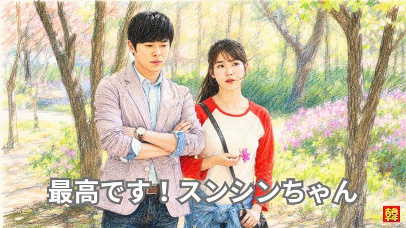 ドラマ『最高です!スンシンちゃん』のワンシーンを描いた色鉛筆風イラスト。美しいピンクの花や緑の木々が咲き誇る並木道を背景に、腕を組んで佇むチョ・ジョンソクの隣で、赤と白のカジュアルなトップスを着たIU(イ・スンシン役)が手にピンクのツツジの花を持って寄り添うツーショット。画像下部に「最高です!スンシンちゃん」の文字あり。