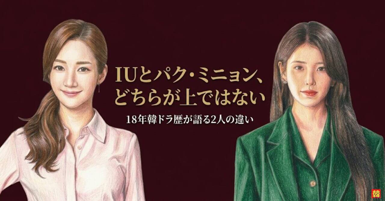 IUとパク・ミニョン、どちらが上ではない——18年韓ドラ歴が語る2人の違い