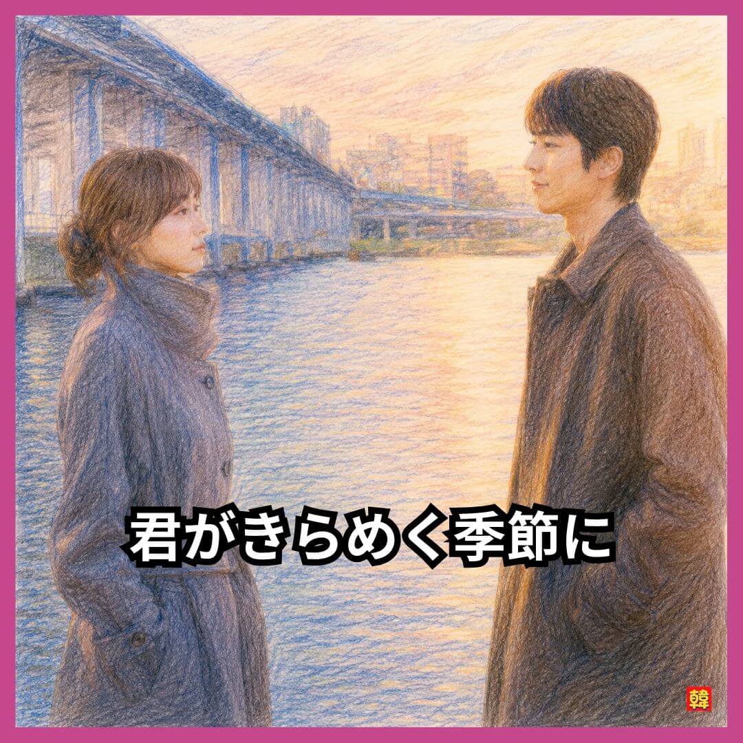 韓国ドラマ「君がきらめく季節に」で、川辺の夜景を背景に見つめ合う男女の印象的なシーンを描いた色鉛筆