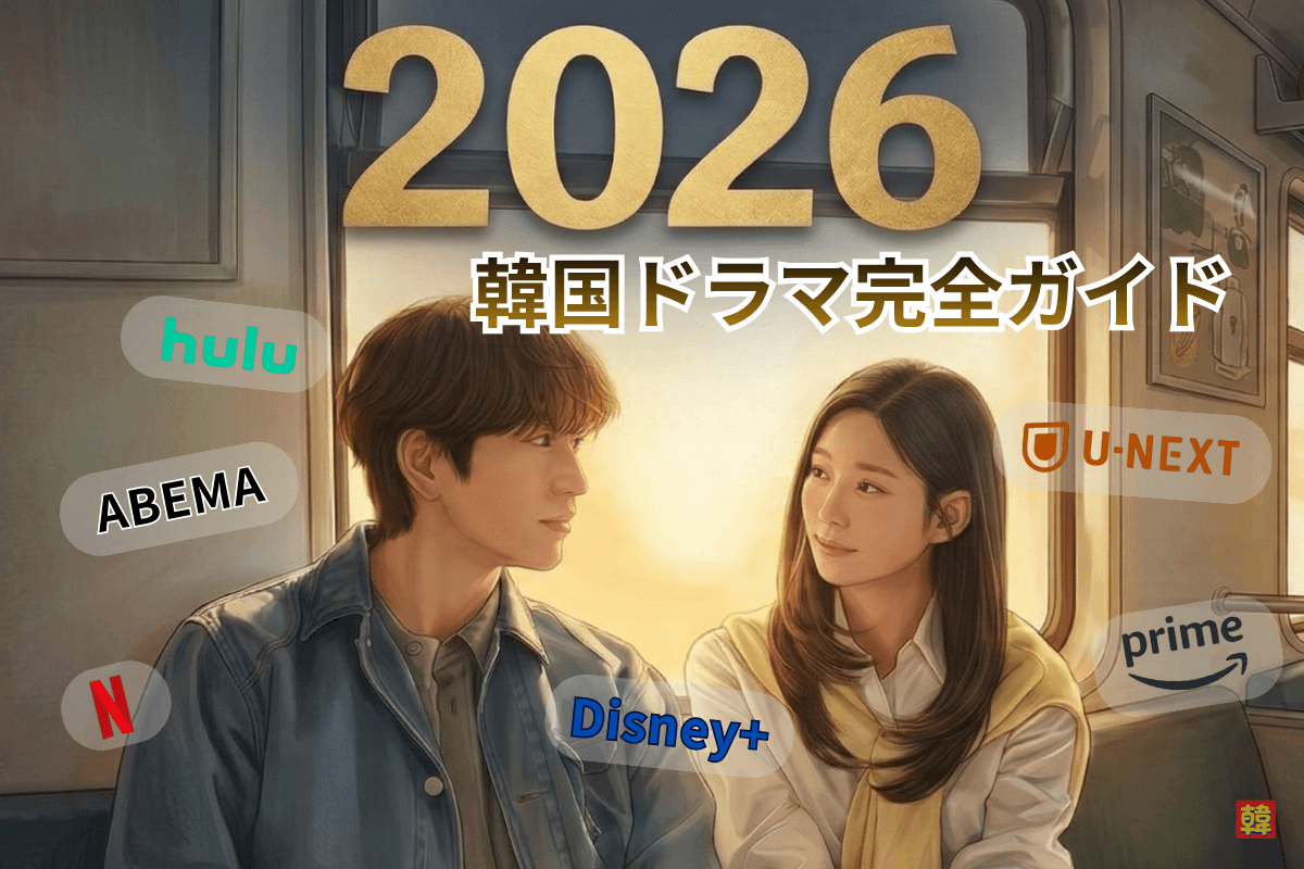 2026年 韓国ドラマ完全ガイド｜注目作品・キャスト・どこで見る？配信サービス徹底比較