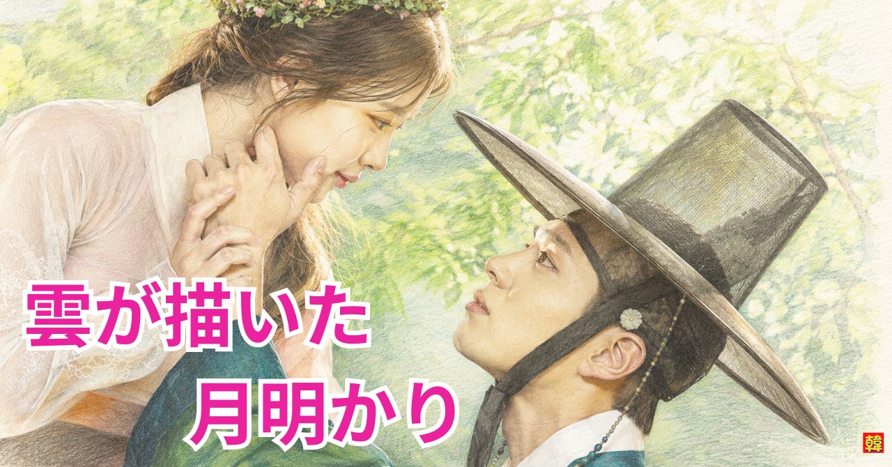 韓国時代劇『雲が描いた月明かり』でパク・ボゴム演じる世子イ・ヨンとキム・ユジョン演じるラオンが見つめ合うロマンチックなキービジュアル画像