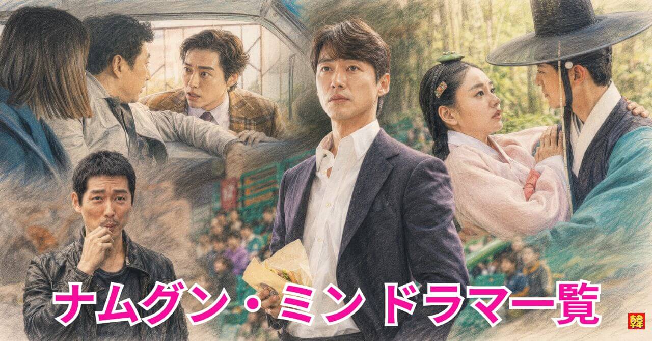 ナムグン・ミン出演おすすめ韓国ドラマ9選｜代表作・最新人気作まで徹底ガイド