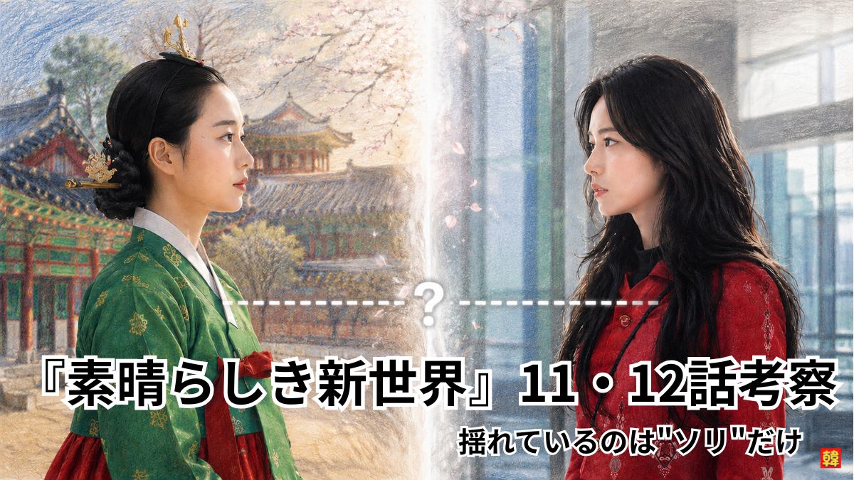 『素晴らしき新世界』11・12話考察｜揺れるのはソリだけ・伏線整理