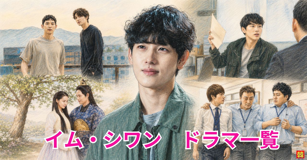 俳優イム・シワンの出演ドラマ一覧記事用のアイキャッチイラスト。中央に微笑むイム・シワンを大きく配置し、周囲に『他人は地獄だ』『王は愛する』『トレーサー』『ミセン〜未生〜』の作中シーンを散りばめた色鉛筆風デザイン。下部にピンクと白の文字で「イム・シワン ドラマ一覧」と大きく書かれている。