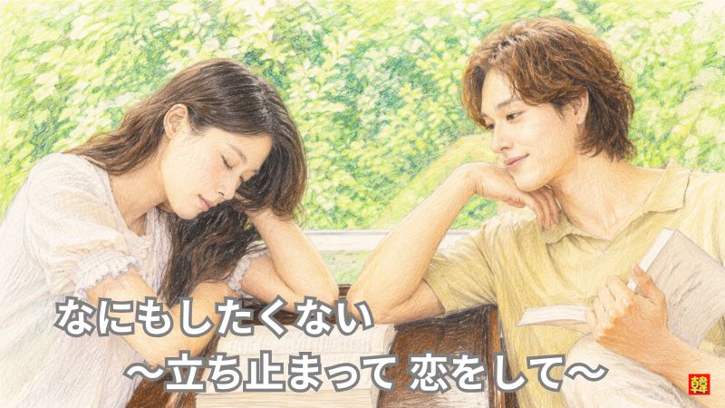 ドラマ『なにもしたくない〜立ち止まって、恋をして〜』をイメージした色鉛筆風イラスト。緑の木々が窓の外に見える図書館のような室内で、本を枕にして机で眠るソリョン（AOA）を、本を手にした髪の長いイム・シワンが優しい笑みを浮かべて見つめる2ショット。画像下部に「なにもしたくない 〜立ち止まって 恋をして〜」の文字あり。