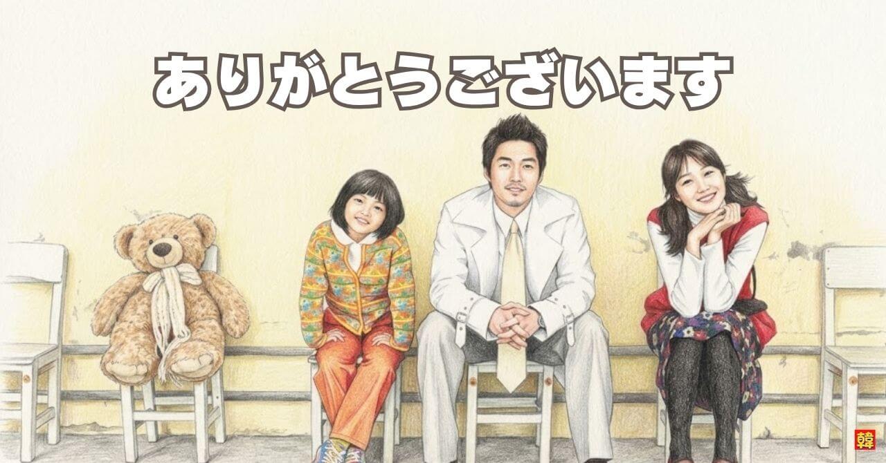 韓国ドラマ『ありがとうございます』父親と少女と女性が並ぶ感動的な家族シーン