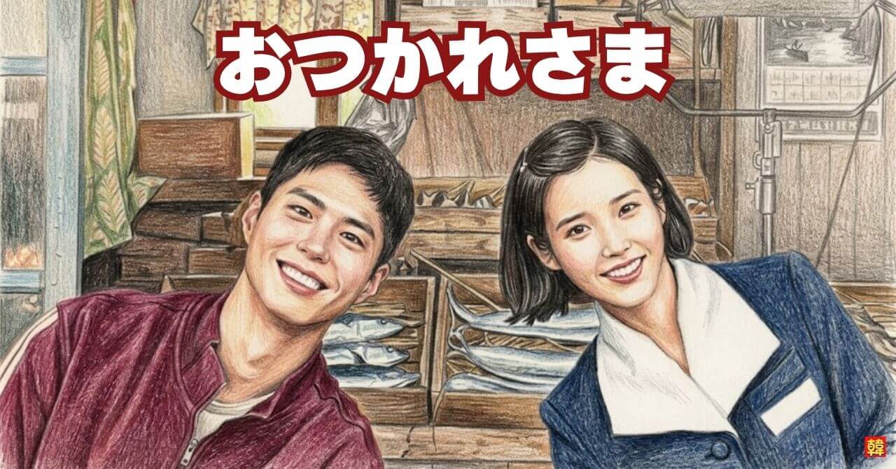 韓国ドラマの男女キャラクターが並んで「おつかれさま」と声をかけているイラスト風画像