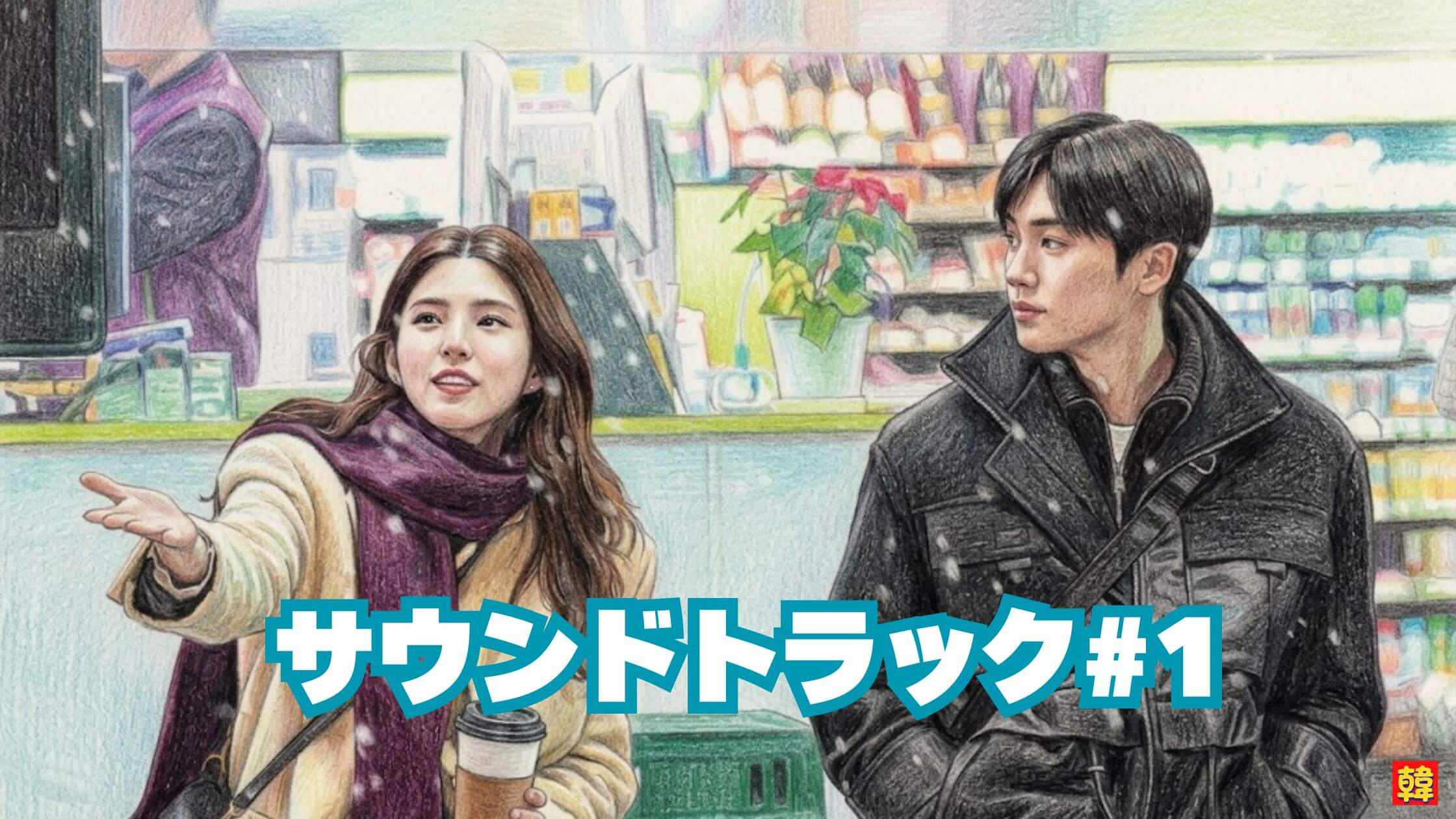 雪降る街で並んで歩く二人の距離感が切ない。音楽と恋が交差する『サウンドトラック#1』の印象的な冬のシーン。