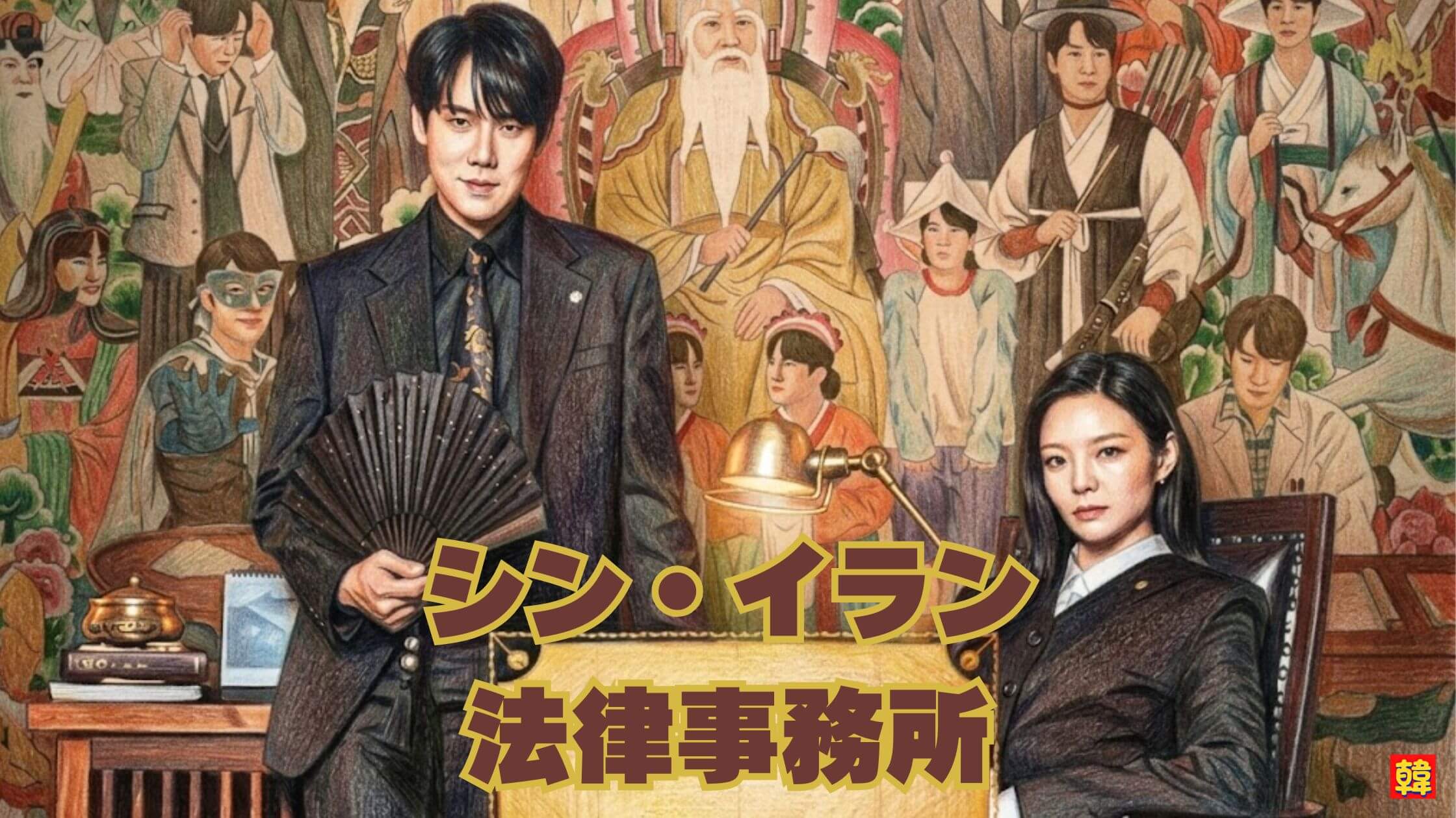圧倒的な存在感を放つ弁護士たちと重厚な世界観。法と人間の欲望が交錯する『シン・イラン法律事務所』の象徴的なビジュアル。