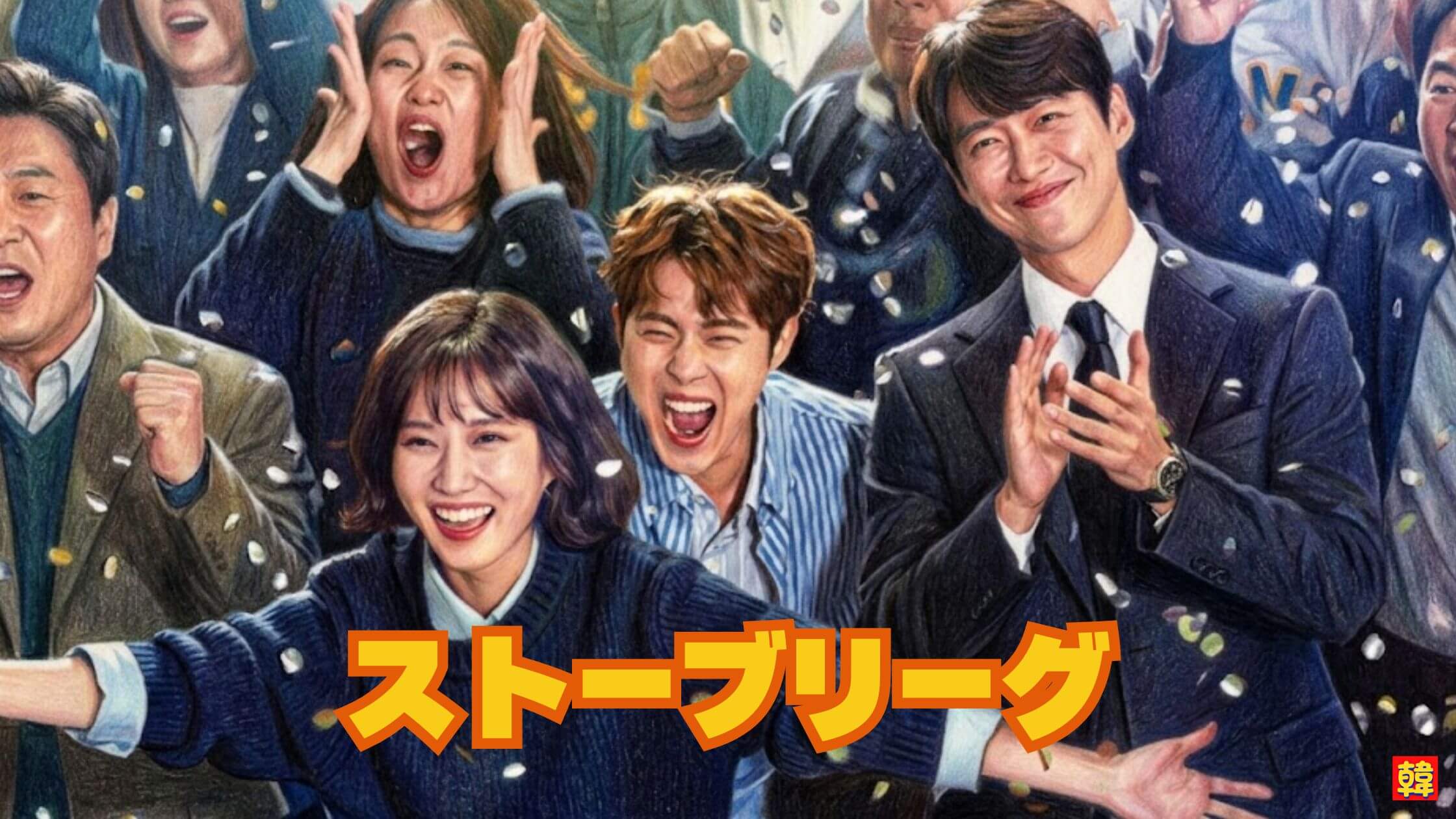 歓喜と熱気に包まれるチームの姿。再建に挑む人々の努力と絆を描いた『ストーブリーグ』の感動的な瞬間。