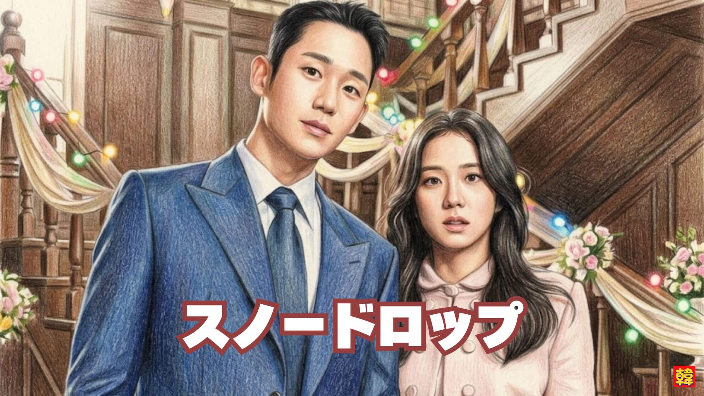 不安げな表情のヒロインと真剣なまなざしの男性。緊張感と愛が交錯する『スノードロップ』の象徴的な場面。