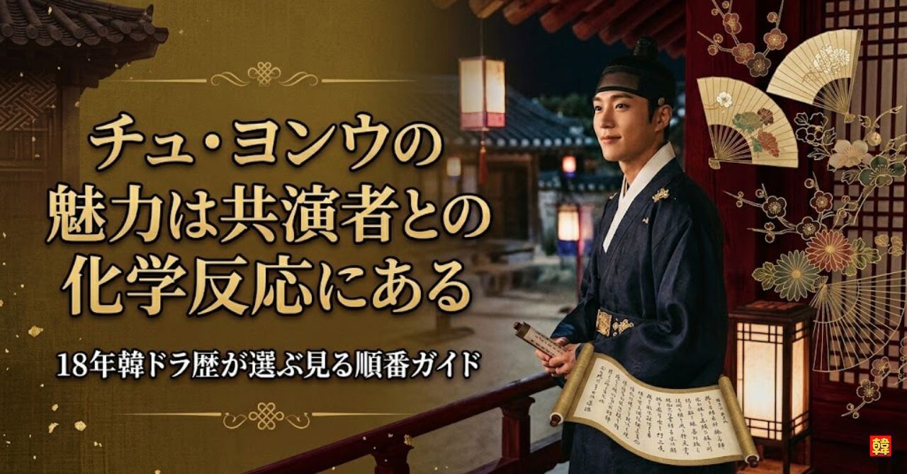 韓国時代劇の夜景を背景に、韓服姿の男性と扇のモチーフが描かれた「チュ・ヨンウの魅力は共演者との化学反応にある」の記事アイキャッチ画像