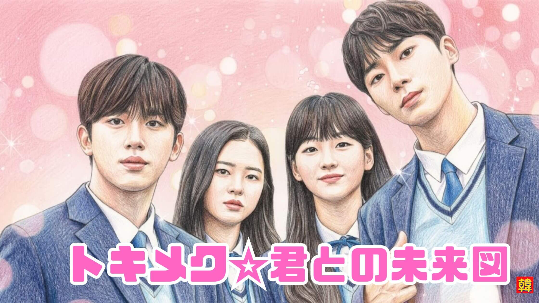 韓国ドラマ「トキメク君との未来図」制服姿の男女が並ぶ青春ラブストーリーのイラスト