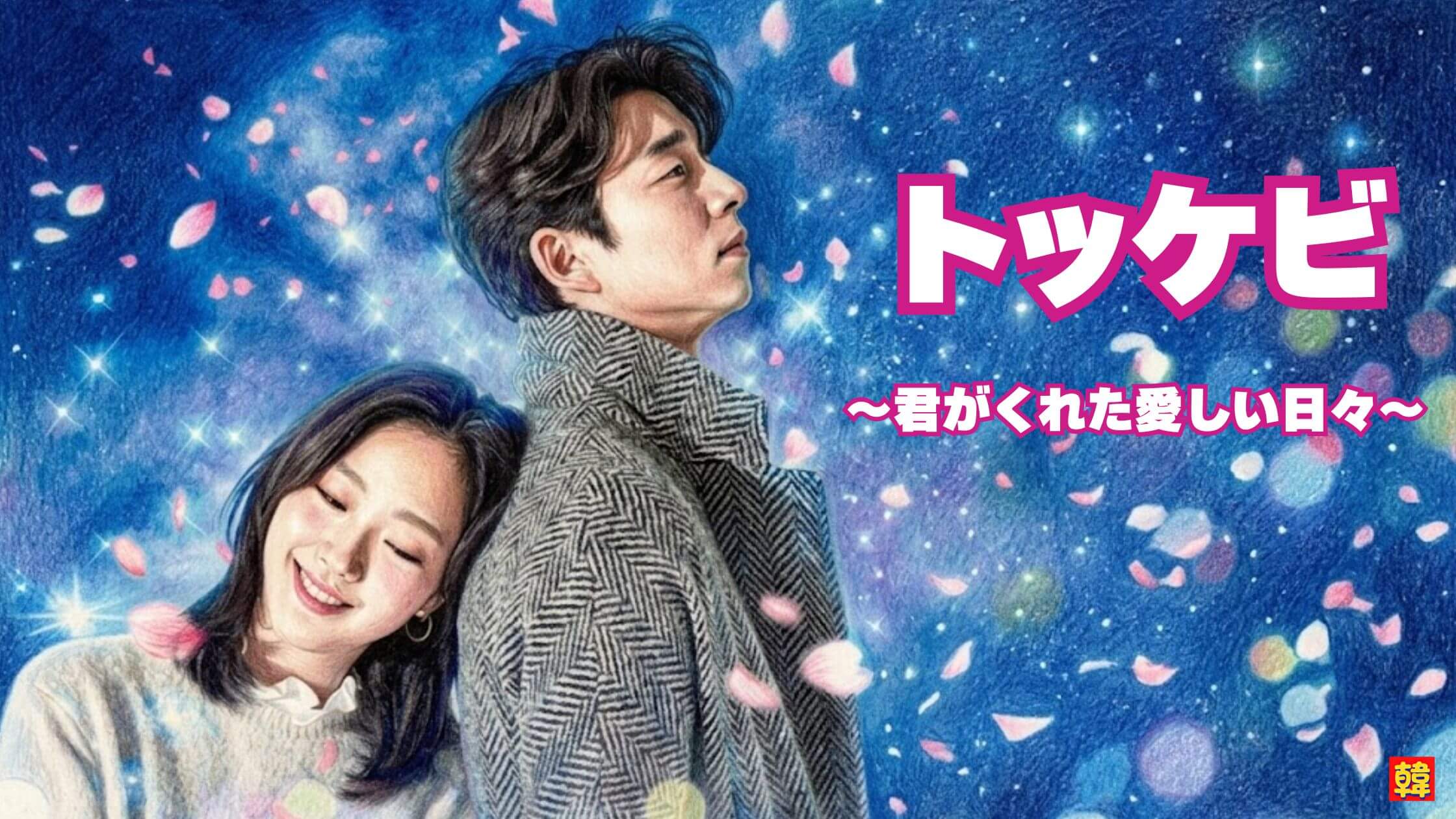 星空の下で寄り添う二人の穏やかな時間。永遠と別れが交錯する『トッケビ』の美しくも切ない世界観。