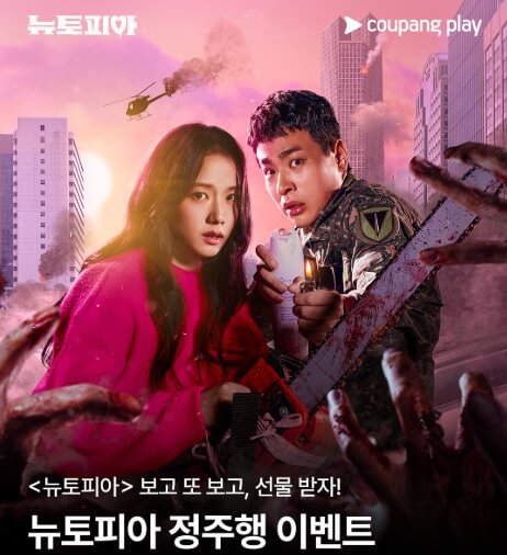 韓国ドラマ『ニュートピア』主演キャストの緊迫シーン｜ゾンビサバイバル×アクション最新作