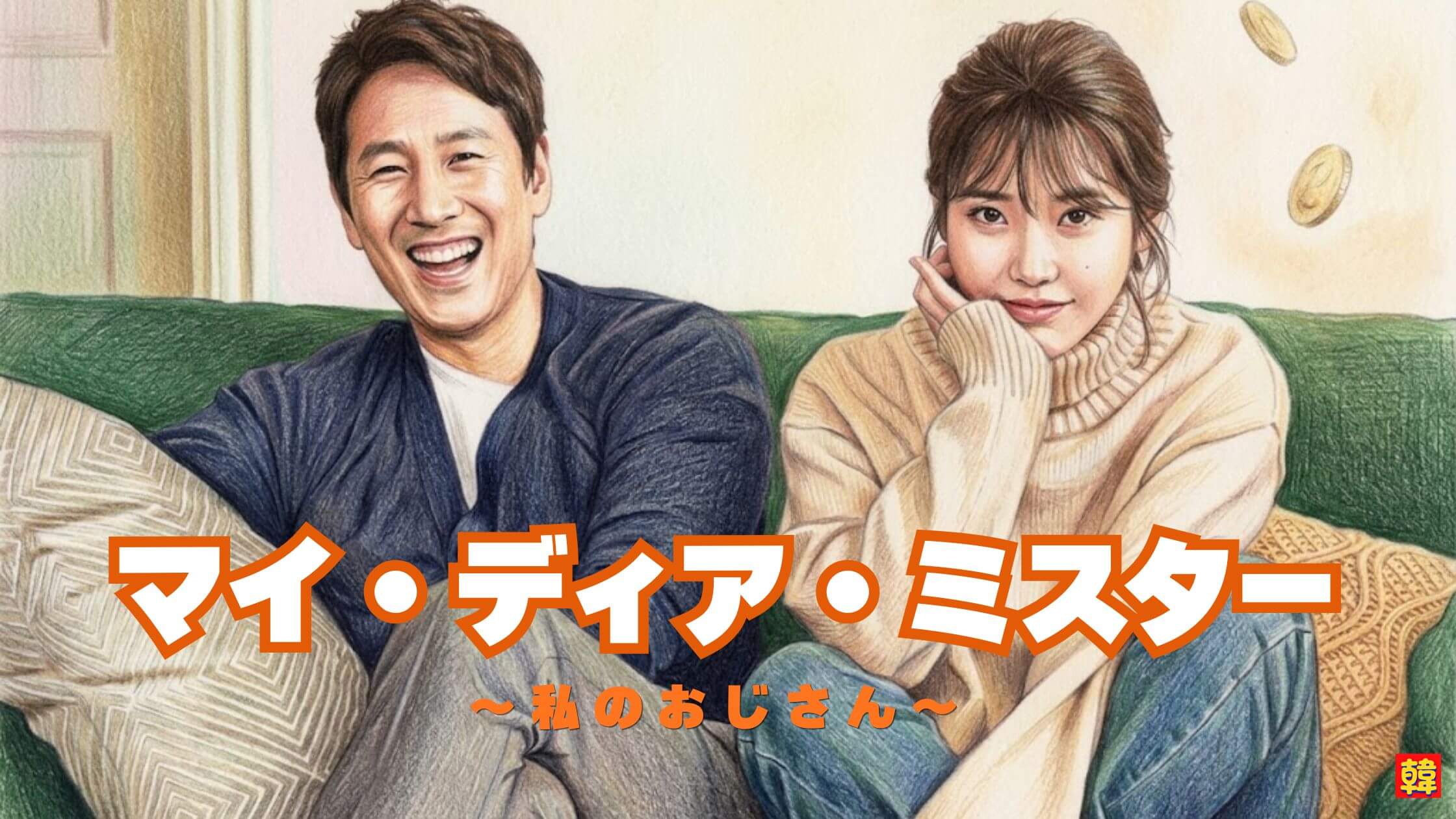 顔の裏に隠されたそれぞれの孤独。人生の痛みと優しさを描く『マイ・ディア・ミスター』の深い余韻を感じる一枚。