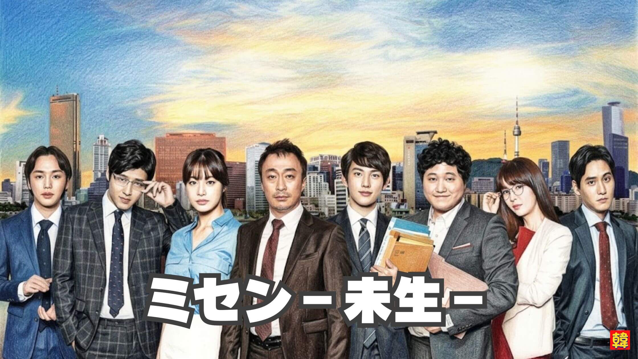 都会を背に並ぶ社員たちのリアルな表情。働くことの意味を問いかける名作『ミセン－未生－』の象徴的なビジュアル。