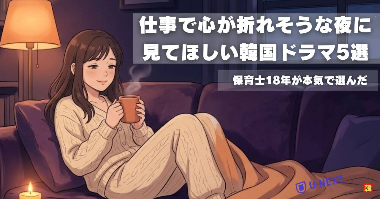 仕事で心が折れそうな夜に見てほしい韓国ドラマ5選【保育士が本気で選んだ】