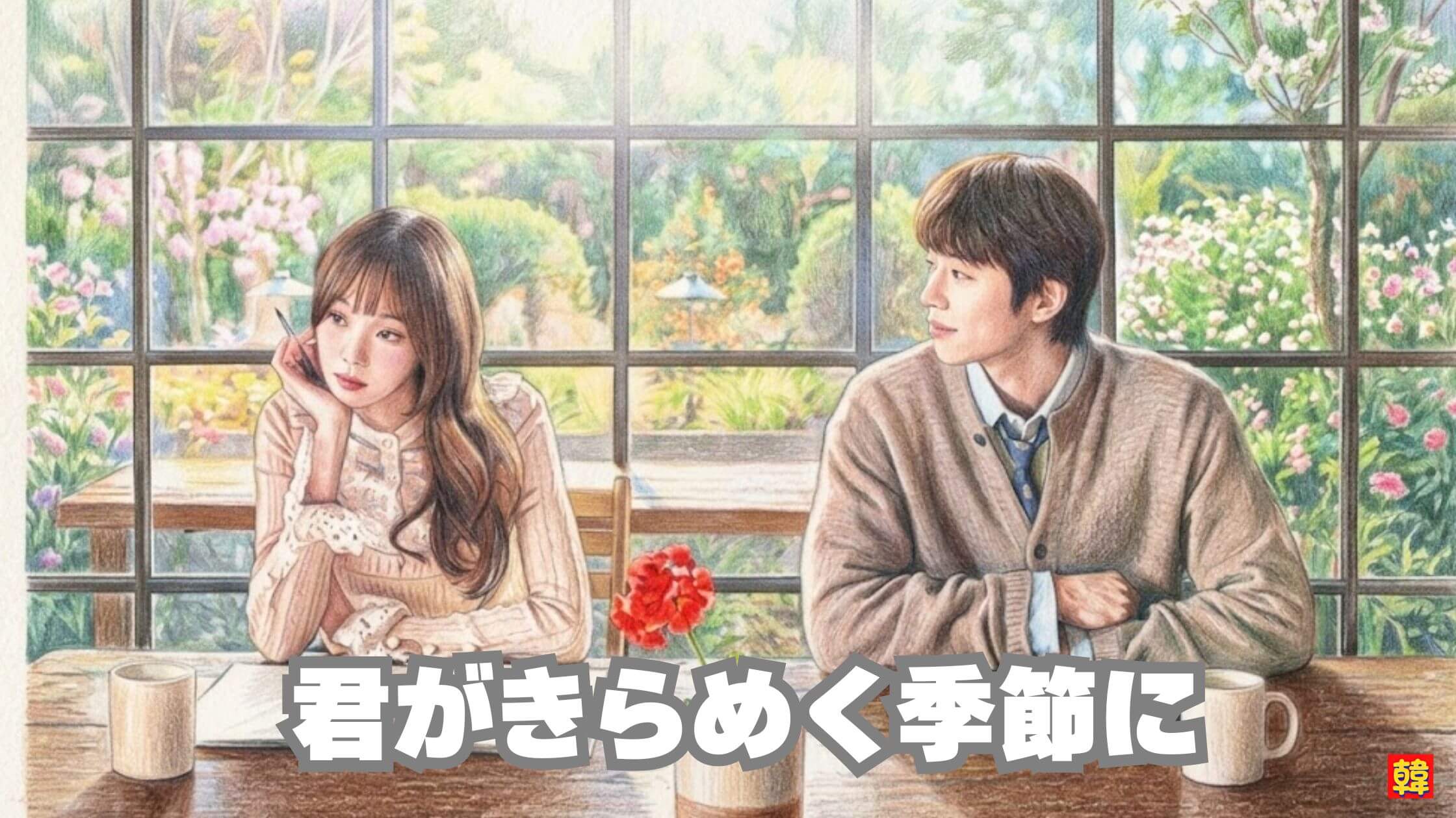 君がきらめく季節に 韓国ドラマ カフェ 窓辺の男女 切ない恋愛ドラマ