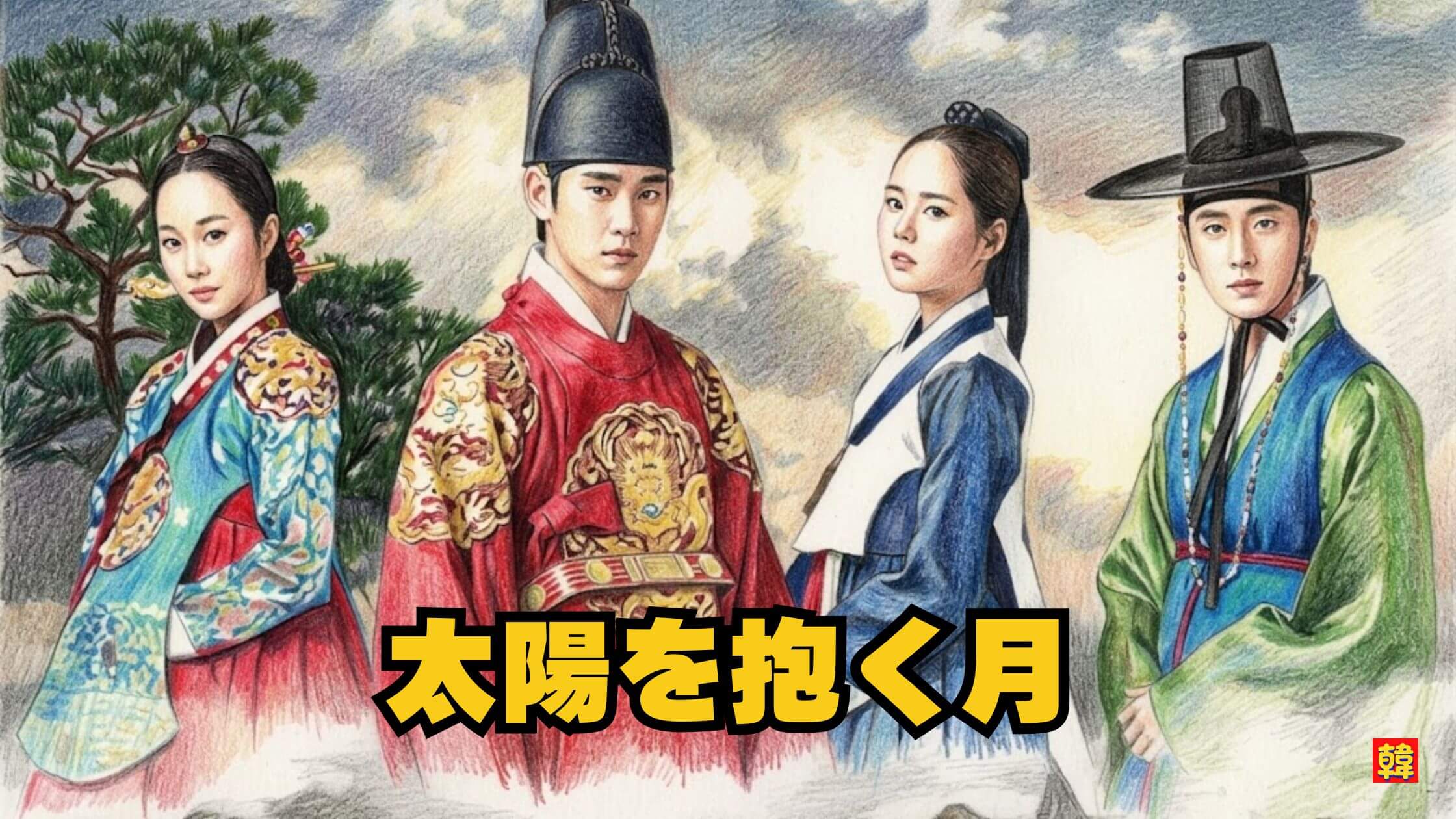 運命に引き寄せられる二人の視線。記憶と愛が交差する『太陽を抱く月』の幻想的で切ないワンシーン。