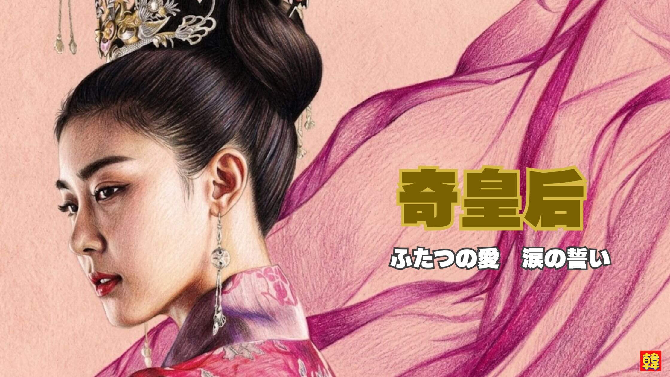 強く美しい女性の横顔と揺れる衣装が印象的。愛と権力に翻弄される壮大な物語『奇皇后』の魅力を象徴する一枚。