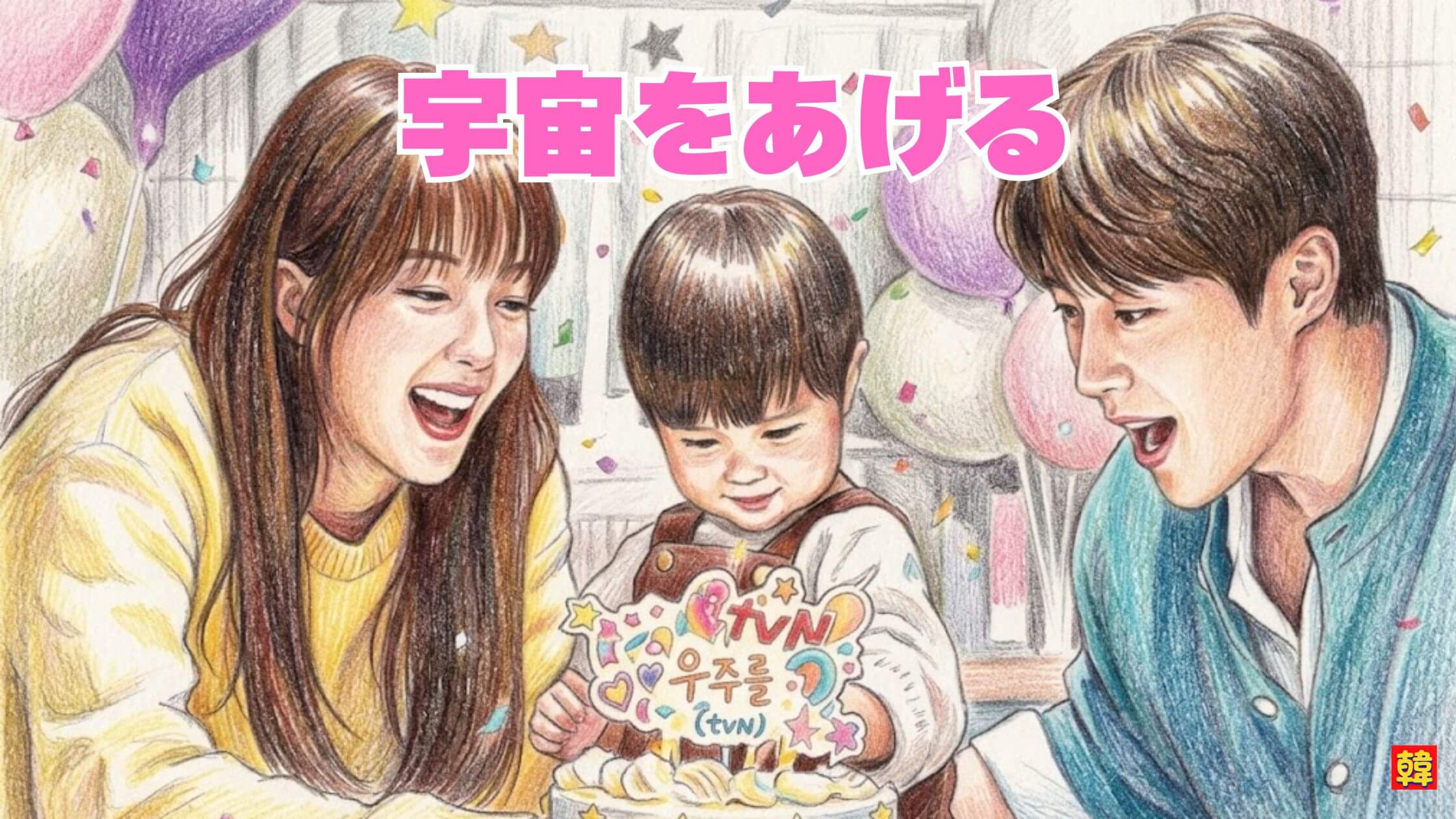 笑顔あふれる家族と子どもの無邪気な瞬間。温かい愛情に包まれた『宇宙をあげる』の心がほぐれるワンシーン。