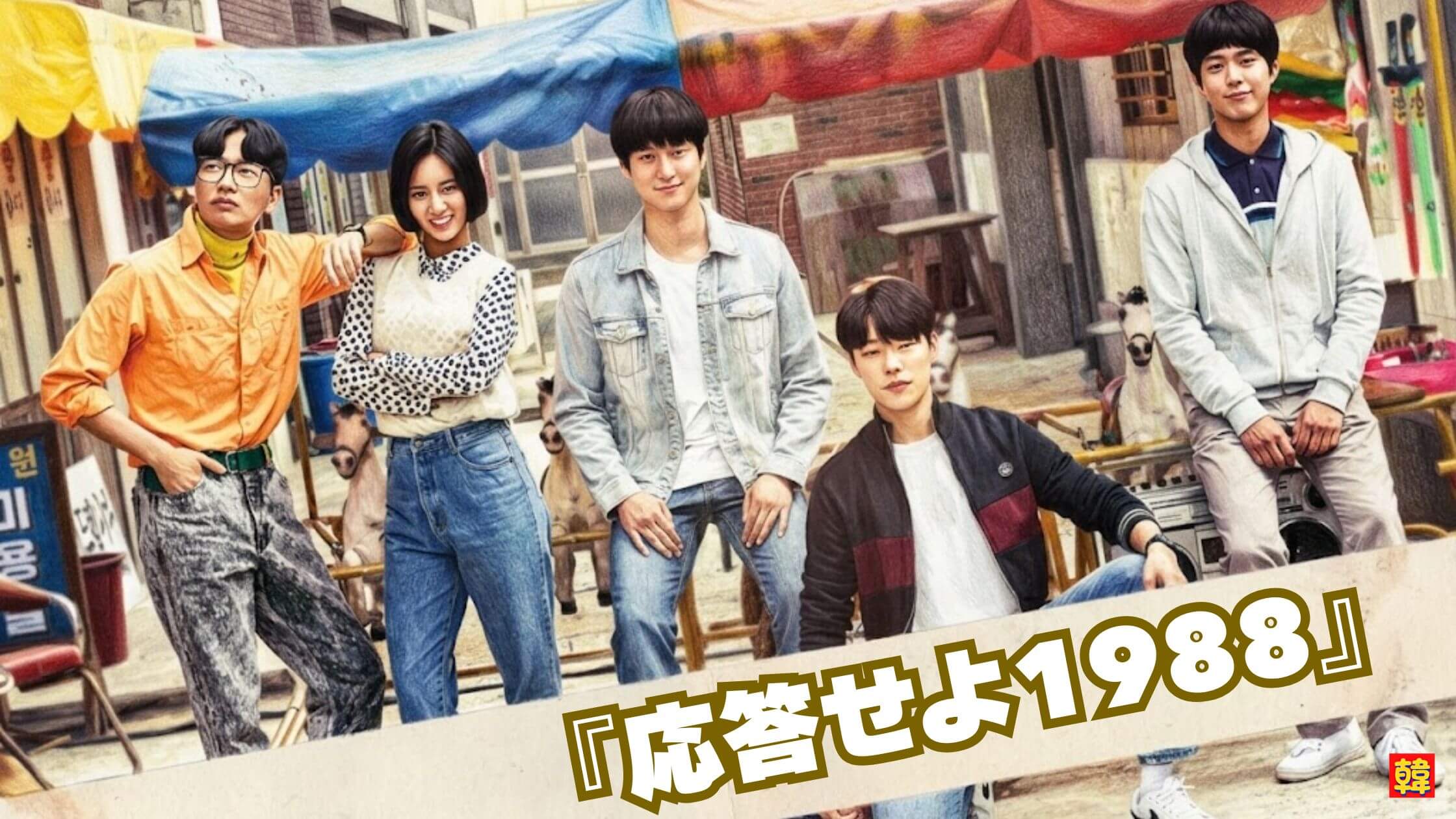 仲間たちと過ごす温かい日常のひととき。笑いと涙が交差する『応答せよ1988』の懐かしく愛おしい世界観。