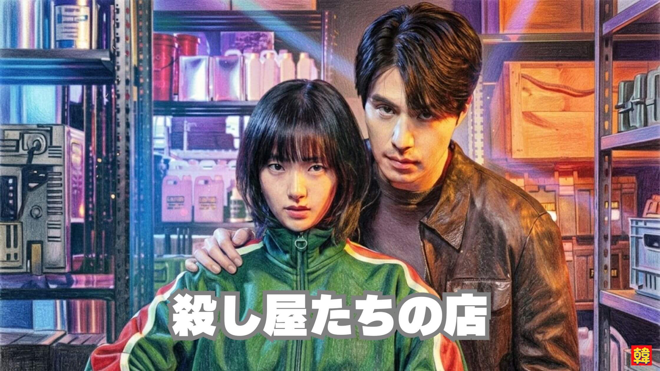 殺し屋たちの店 韓国ドラマ アクション サスペンス 主人公男女 緊張感あるシーン