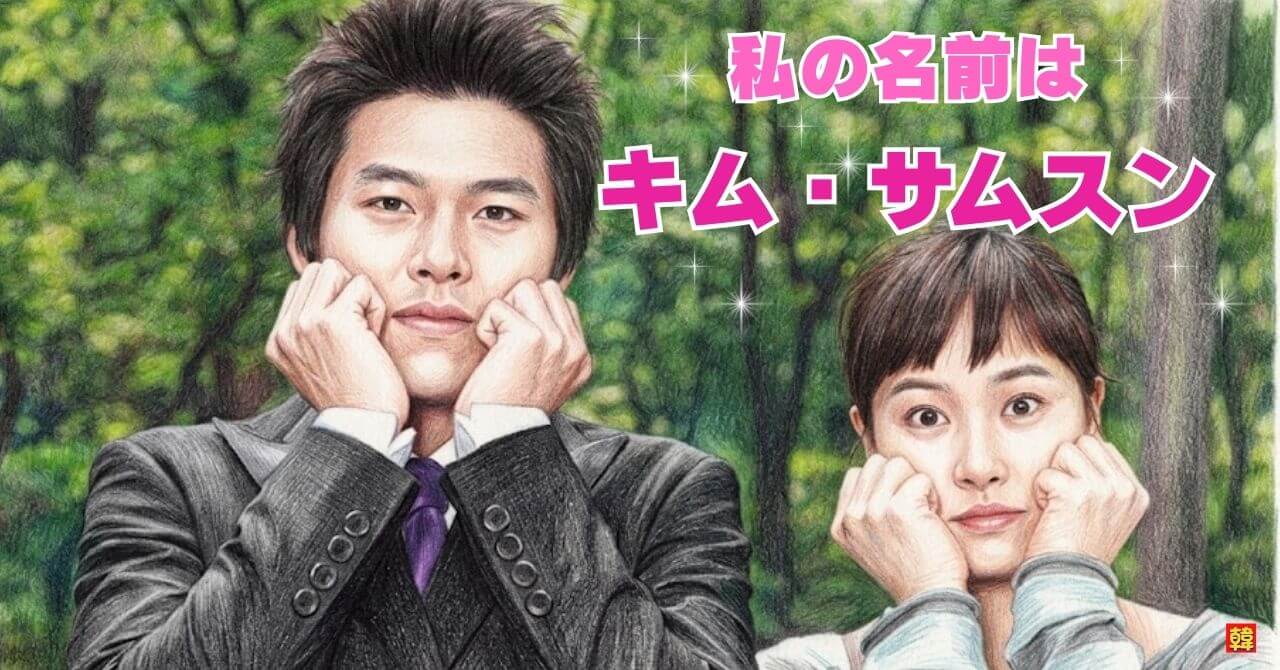 韓国ドラマ『私の名前はキム・サムスン』男女が頬杖をつくコミカルなツーショット