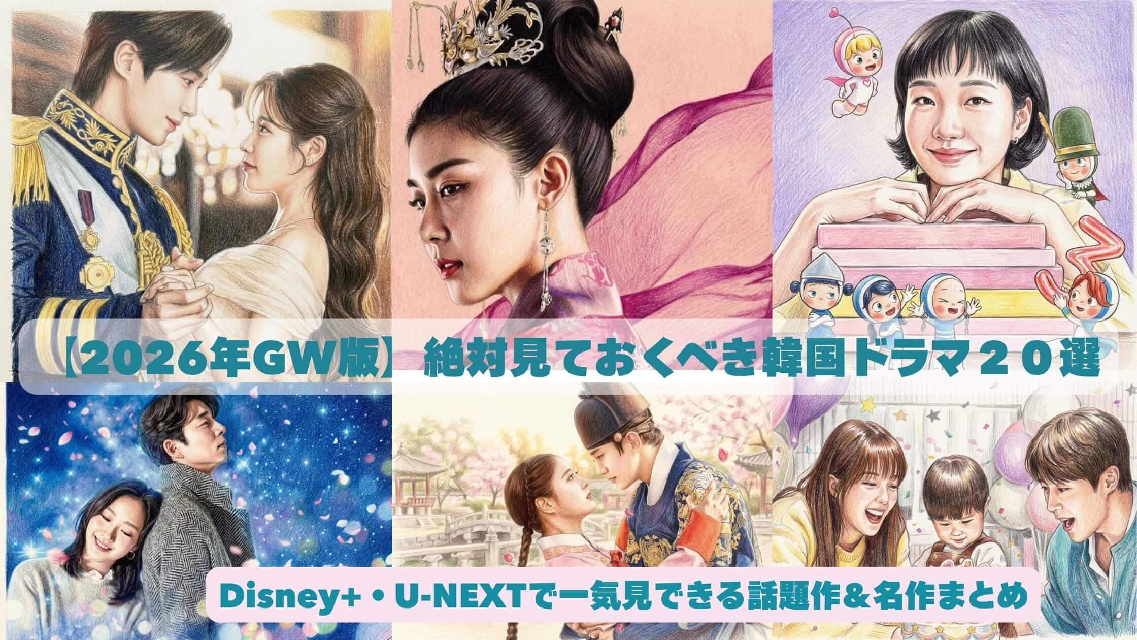 【2026年GW版】絶対見ておくべき韓国ドラマ20選｜Disney+・U-NEXTで一気見できる話題作＆名作まとめ