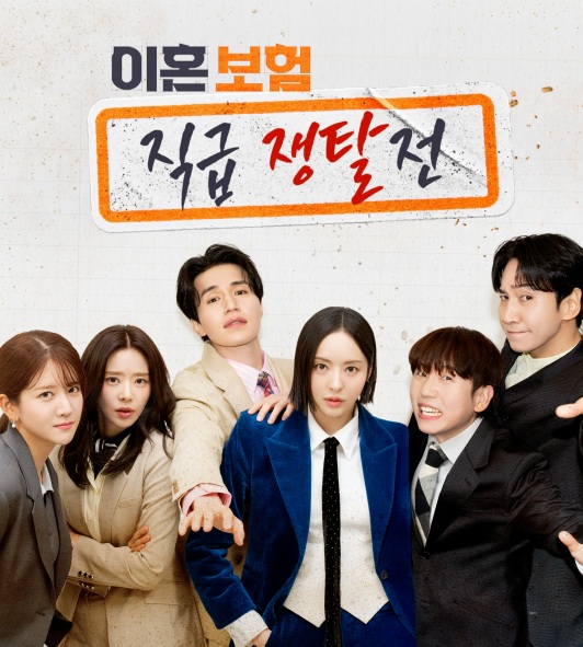 韓国ドラマ『離婚保険』キャスト陣の集合ビジュアル｜2025年最新話題作・職場＆恋愛ストーリー